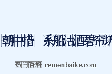 朝中措·系船沽酒碧帘坊是什么意思的图片